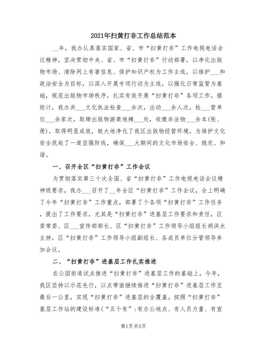 2021年扫黄打非工作总结范本.doc_第1页