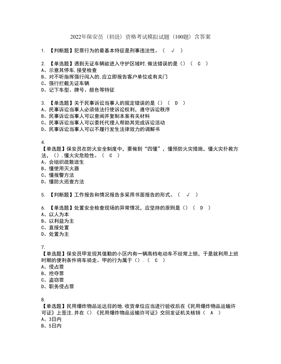 2022年保安员初级资格考试模拟试题100题含答案第54期.docx_第1页
