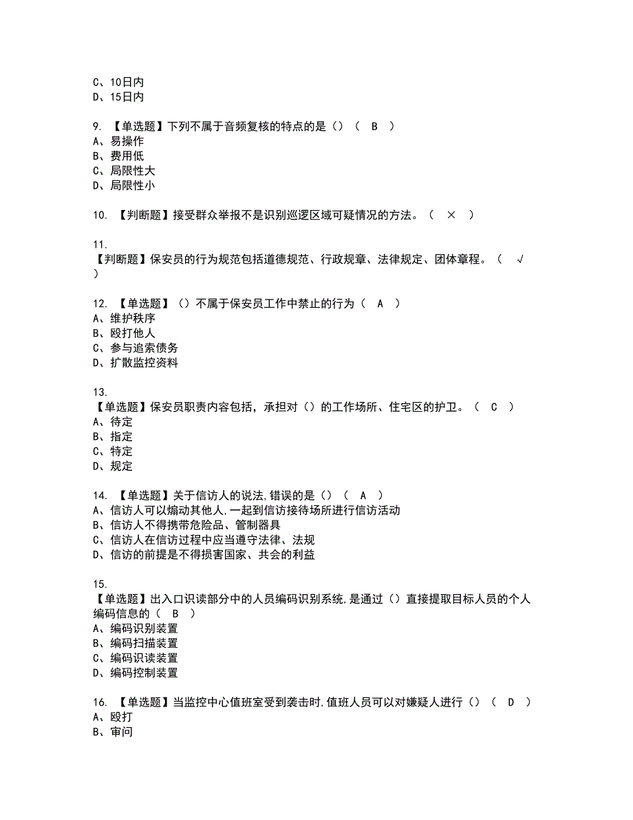 2022年保安员初级资格考试模拟试题100题含答案第54期.docx_第2页