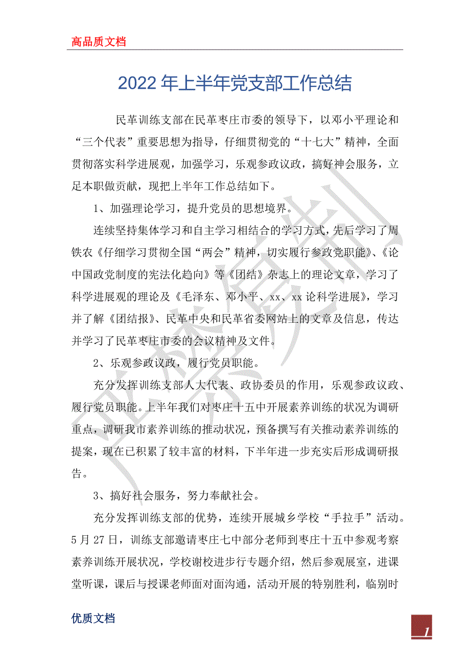 2022年上半年党支部工作总结_2.docx_第1页