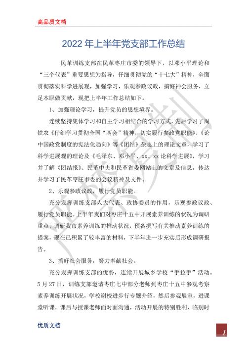 2022年上半年党支部工作总结_2.docx