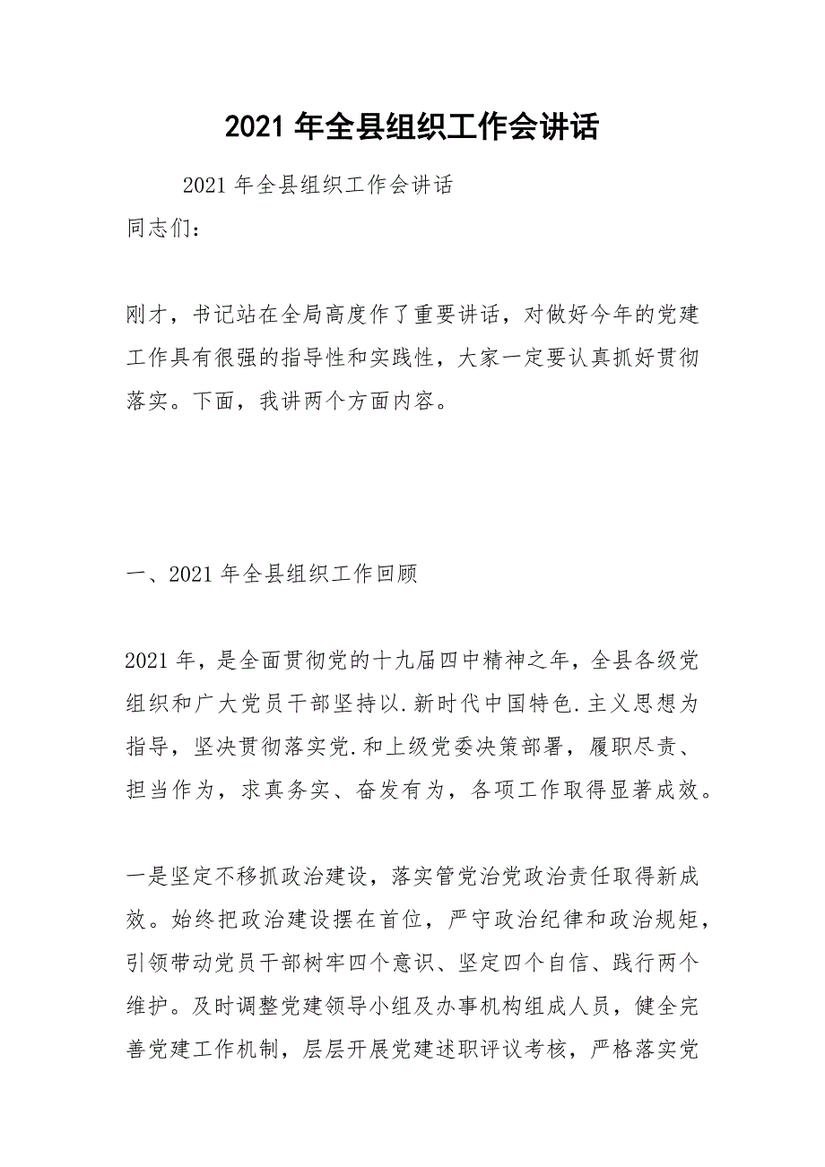 2021年全县组织工作会讲话.docx_第1页