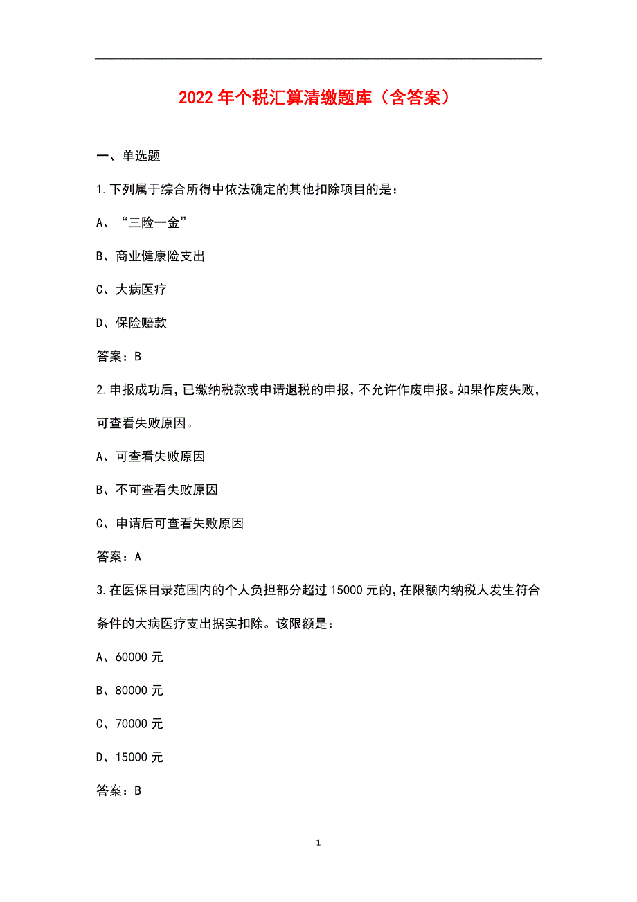 2022年个税汇算清缴题库含答案.docx_第1页