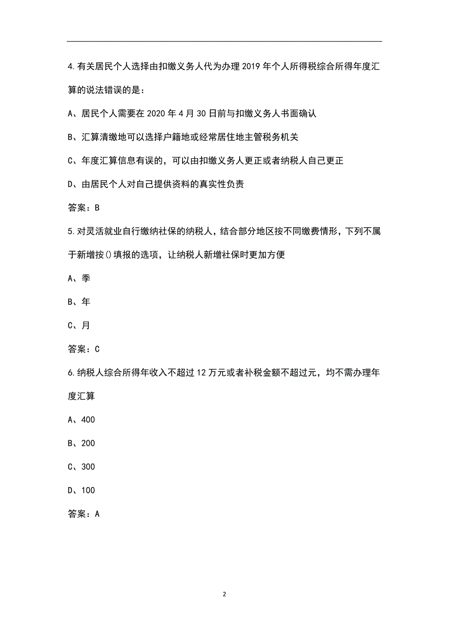 2022年个税汇算清缴题库含答案.docx_第2页