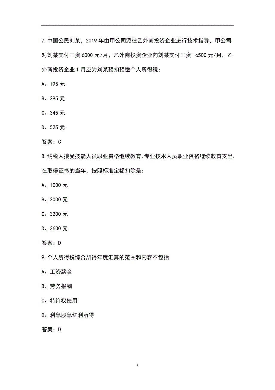 2022年个税汇算清缴题库含答案.docx_第3页