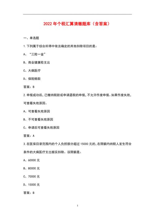 2022年个税汇算清缴题库含答案.docx