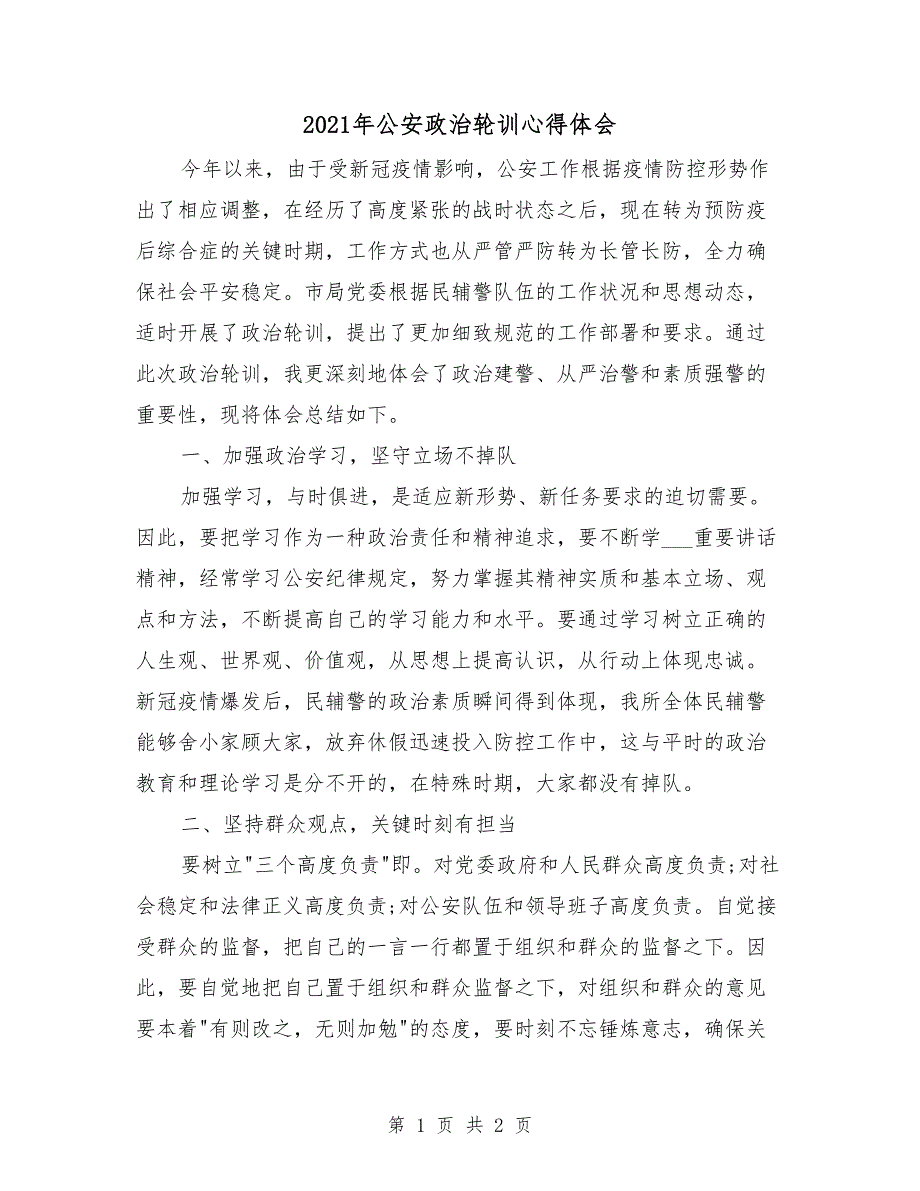 2021年公安政治轮训心得体会.doc_第1页