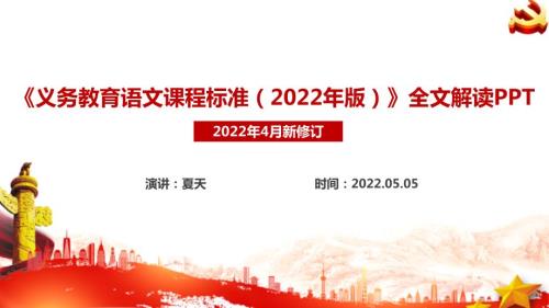 2022语文新课标义务教育语文课程标准2022年版课件PPT.ppt