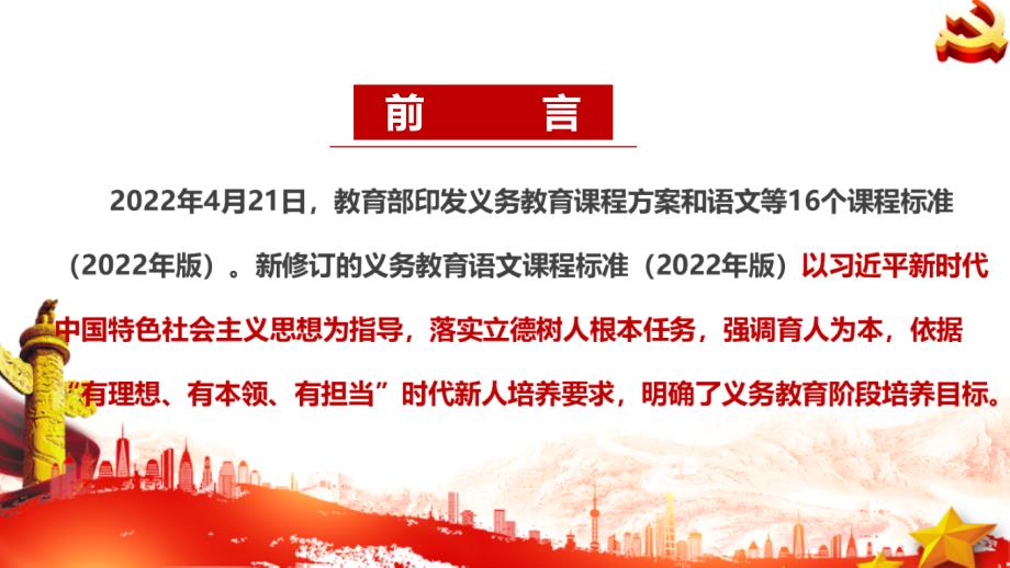 2022语文新课标义务教育语文课程标准2022年版课件PPT.ppt_第2页