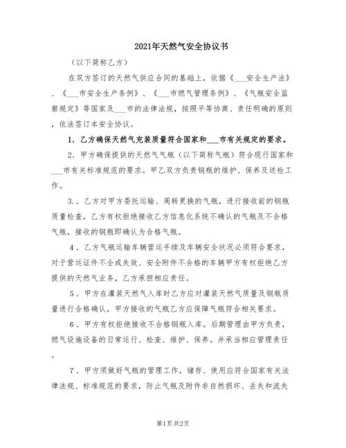 2021年天然气安全协议书.doc