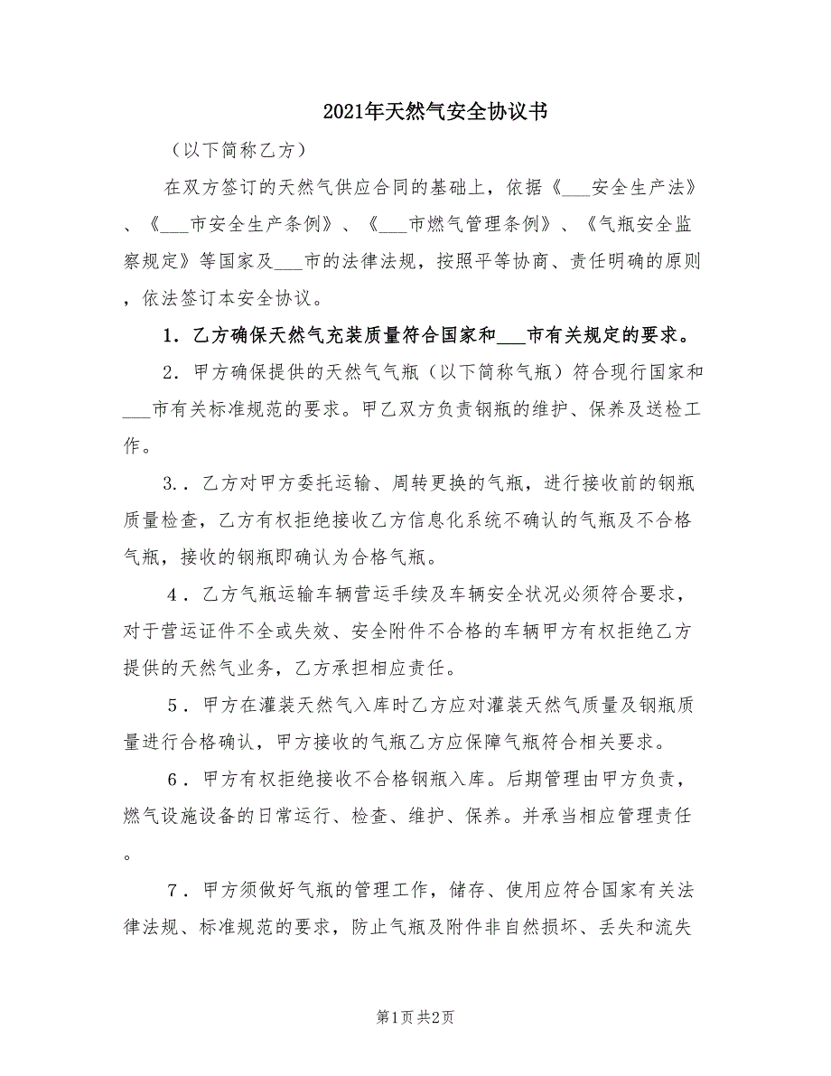 2021年天然气安全协议书.doc_第1页