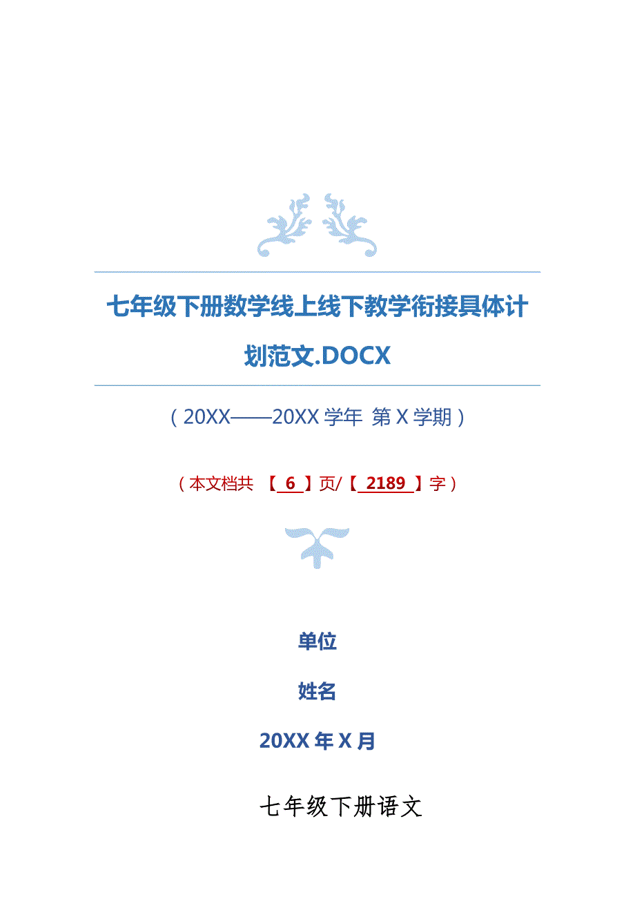 七年级下册数学线上线下教学衔接具体计划范文.docx_第1页