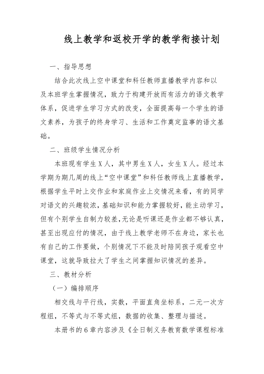 七年级下册数学线上线下教学衔接具体计划范文.docx_第2页