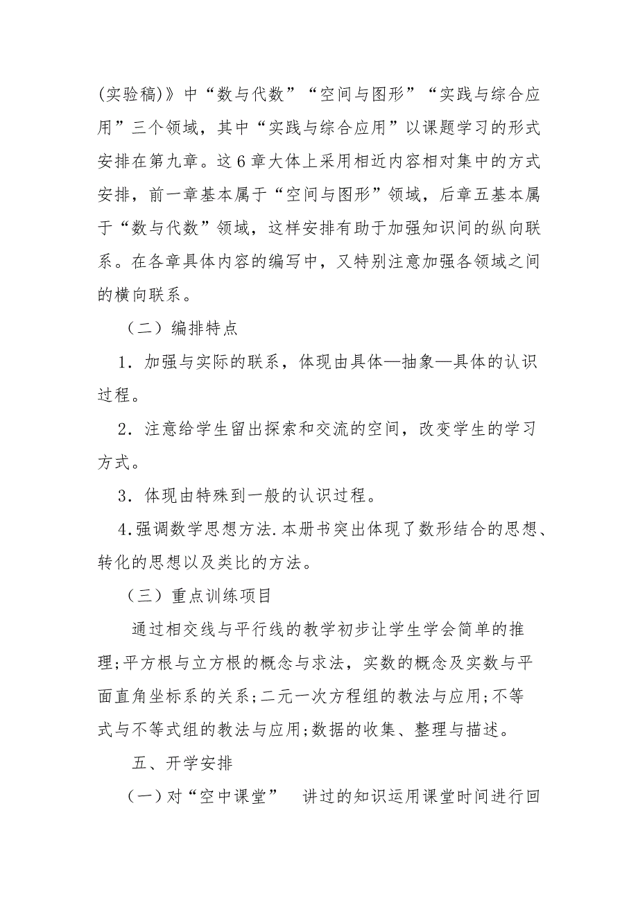 七年级下册数学线上线下教学衔接具体计划范文.docx_第3页
