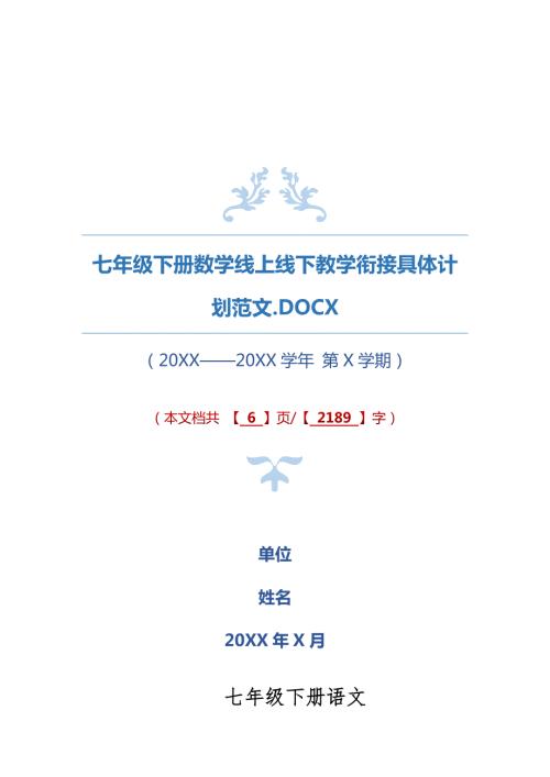 七年级下册数学线上线下教学衔接具体计划范文.docx