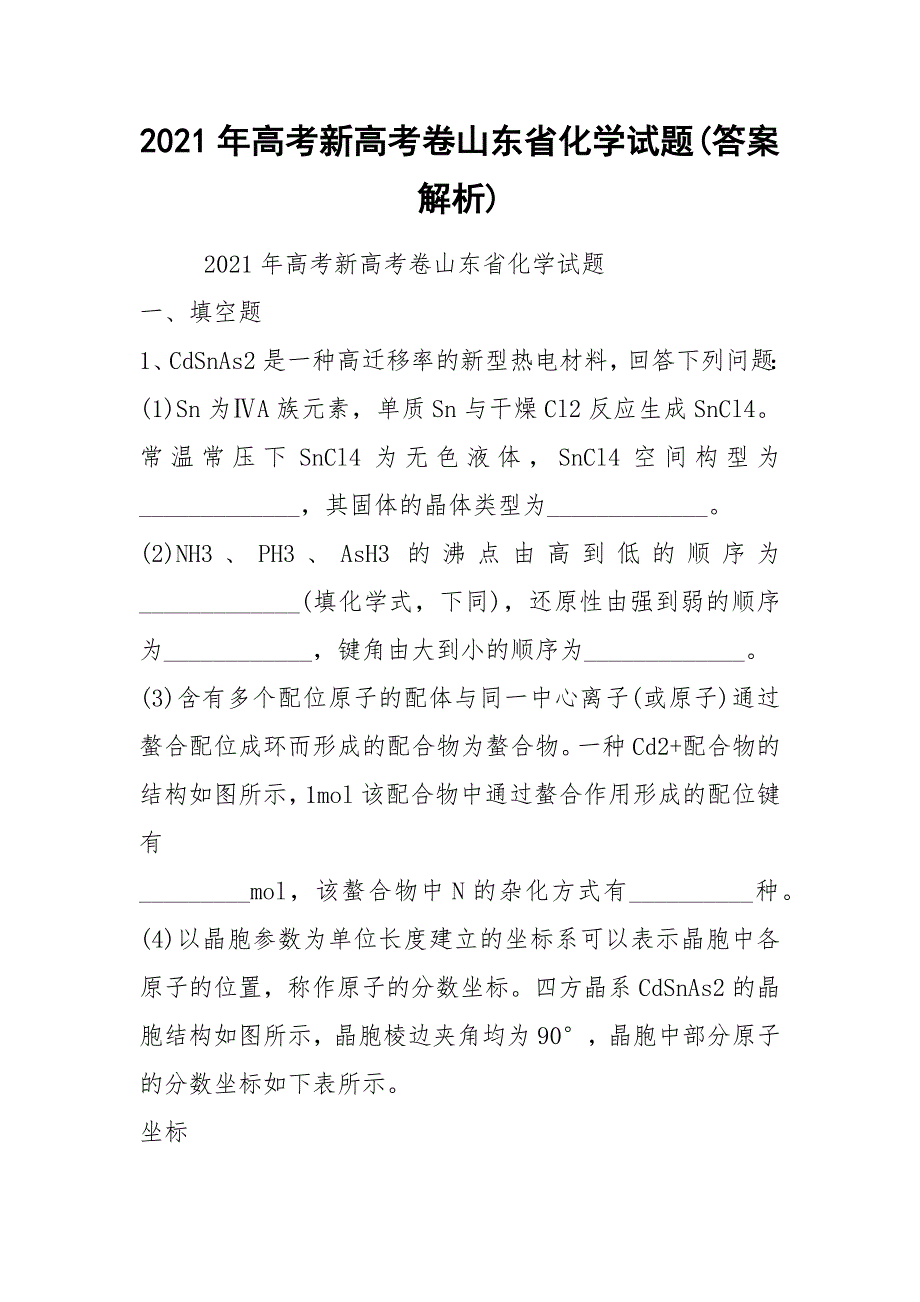 2021年高考新高考卷山东省化学试题答案解析.docx_第1页
