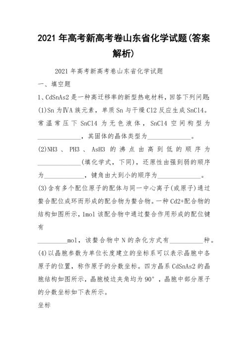 2021年高考新高考卷山东省化学试题答案解析.docx