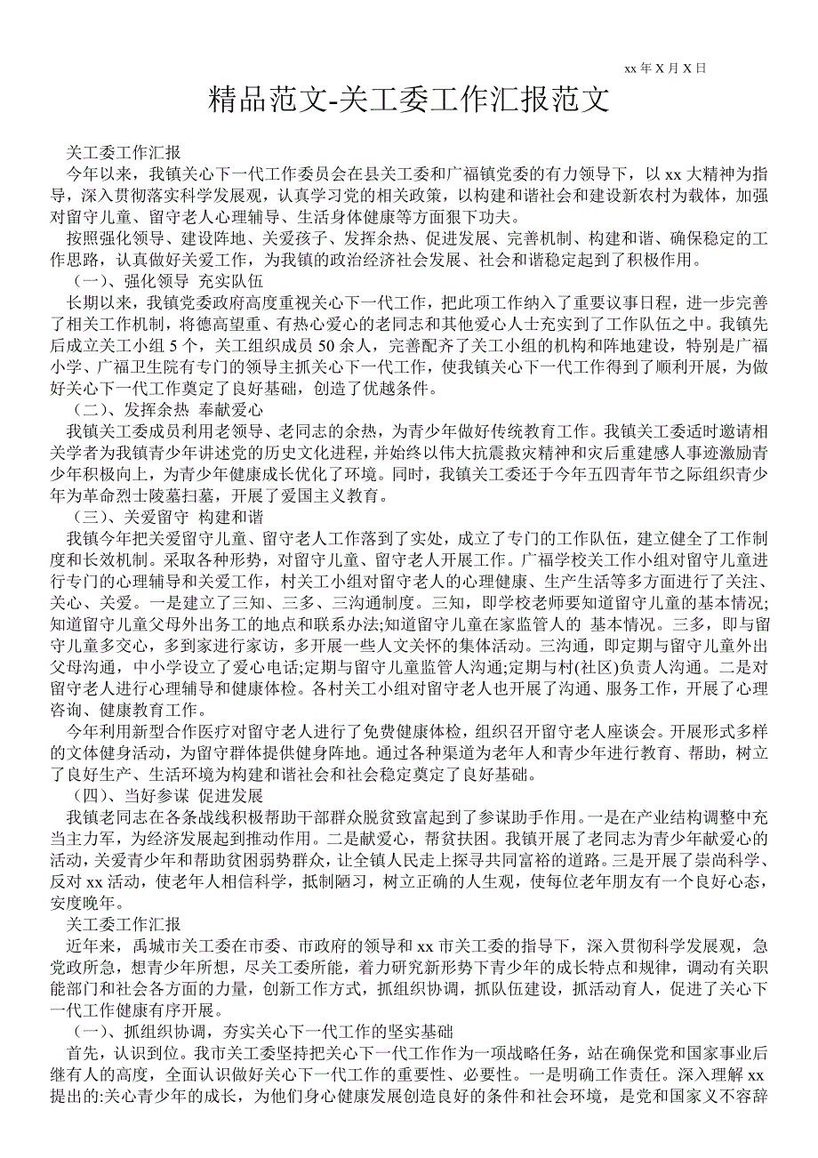 2021年关工委工作汇报范文.doc_第1页