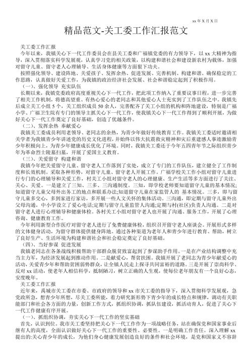 2021年关工委工作汇报范文.doc