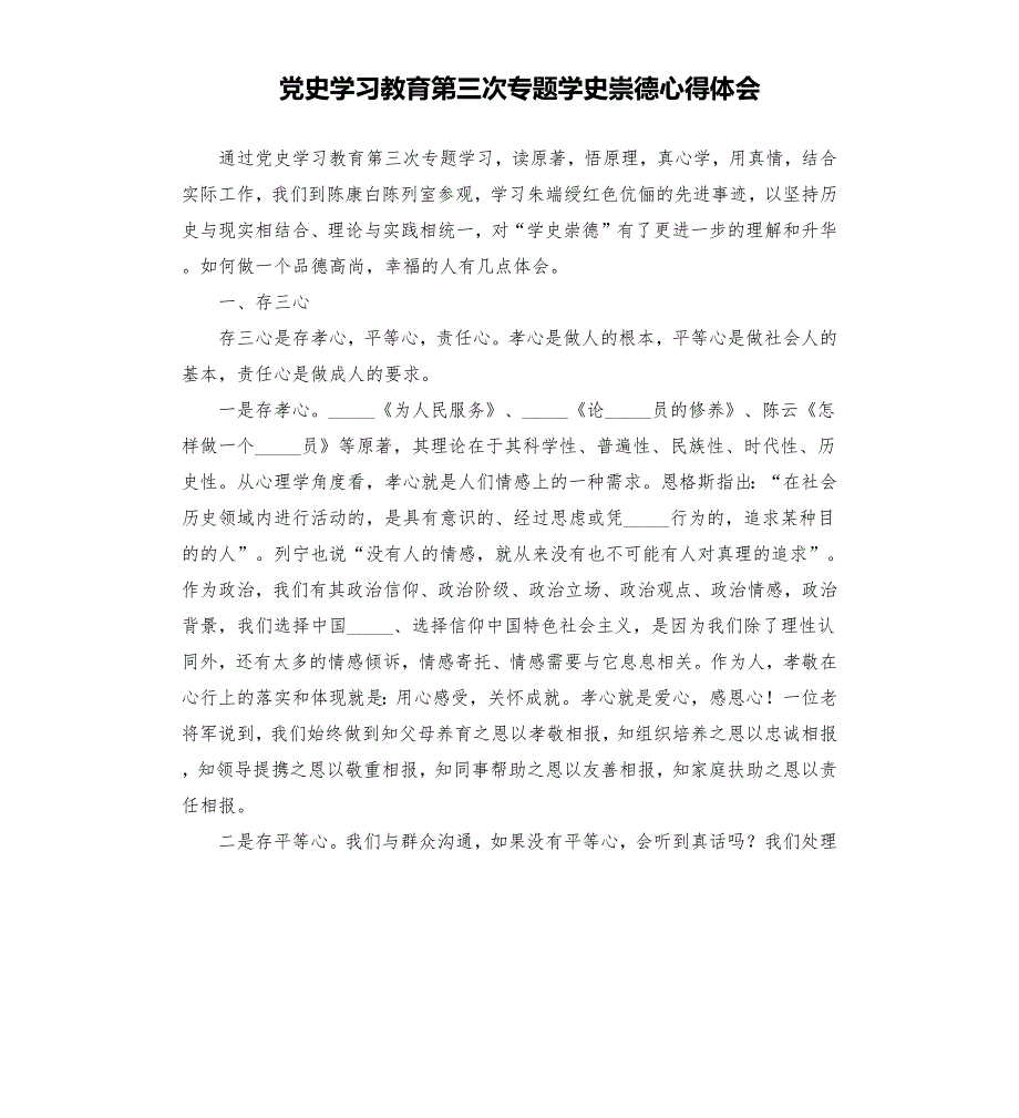 学习教育第三次专题学史崇德心得体会模板.docx_第1页