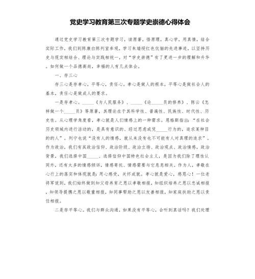 学习教育第三次专题学史崇德心得体会模板.docx