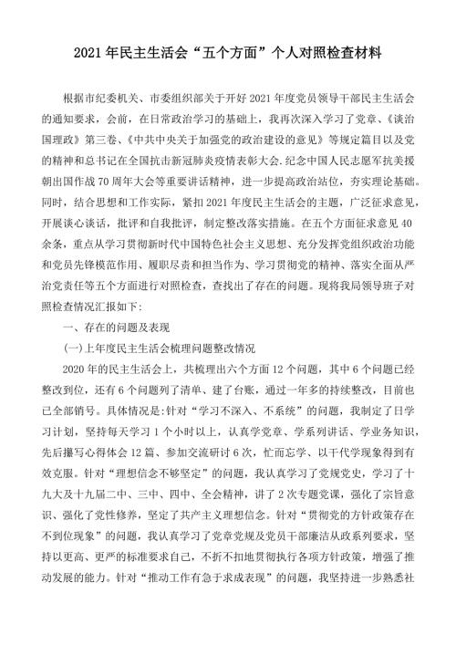 2021年民主生活会五个方面个人对照检查材料.docx