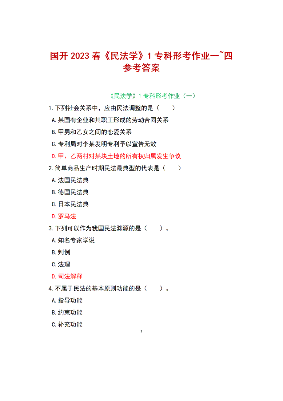 2023春国开民法学1专科形考作业一四参考答案.docx_第1页
