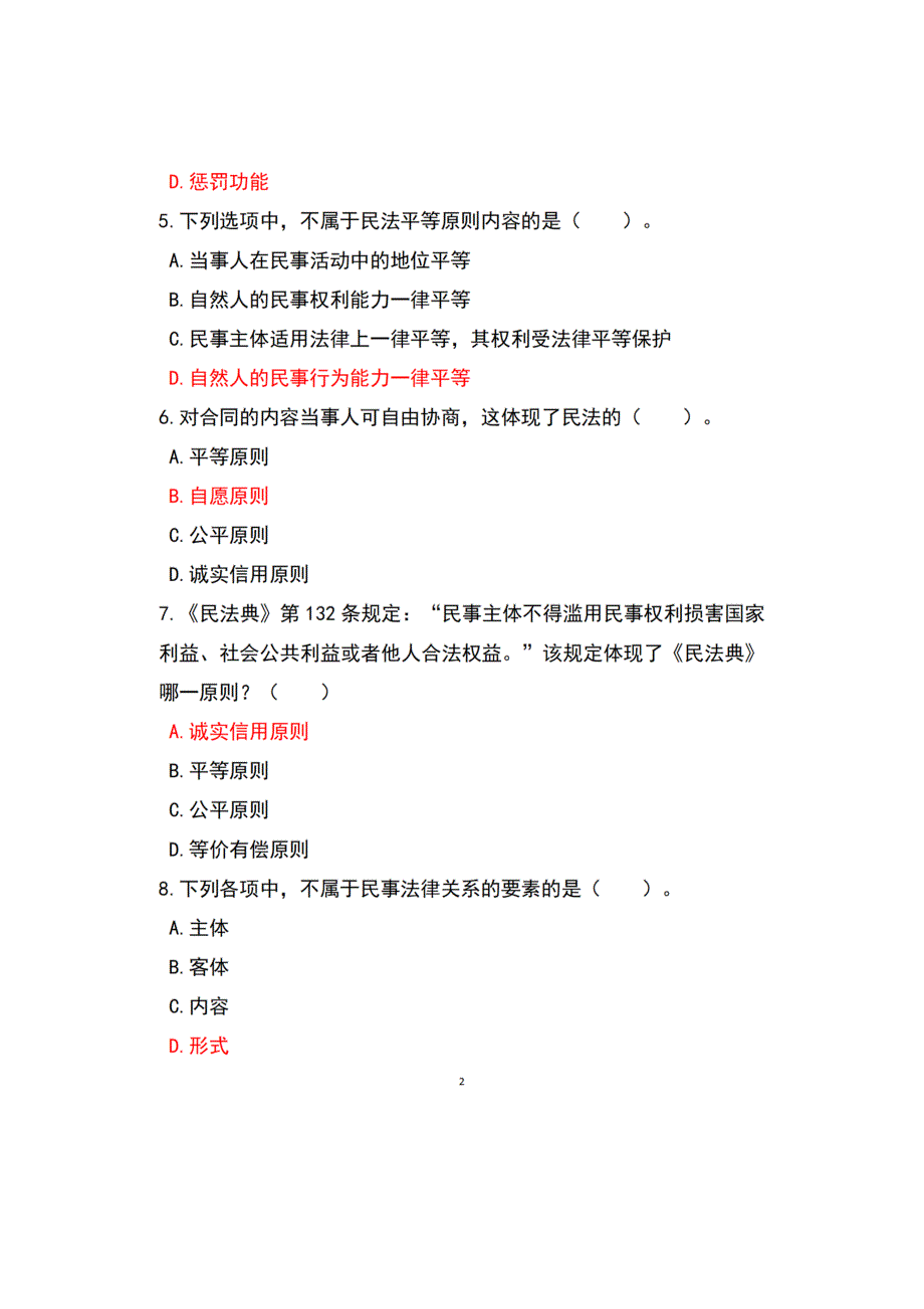 2023春国开民法学1专科形考作业一四参考答案.docx_第2页
