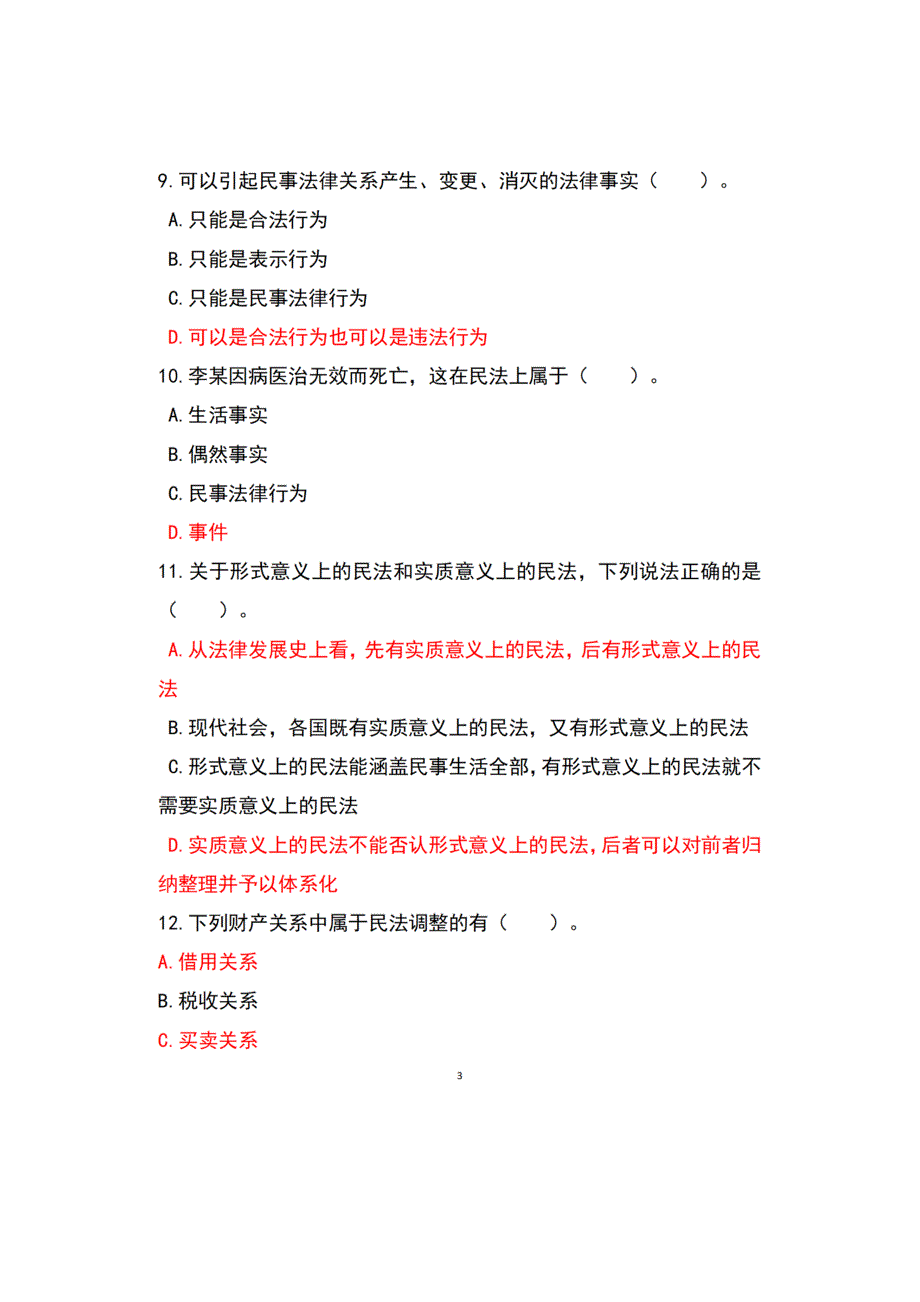 2023春国开民法学1专科形考作业一四参考答案.docx_第3页