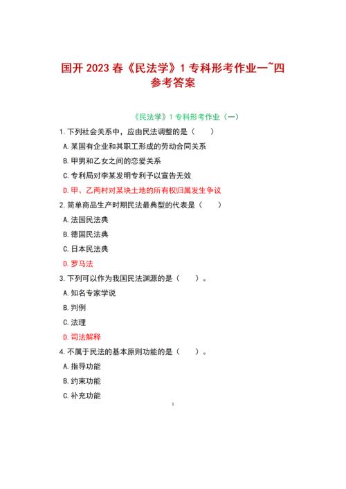 2023春国开民法学1专科形考作业一四参考答案.docx