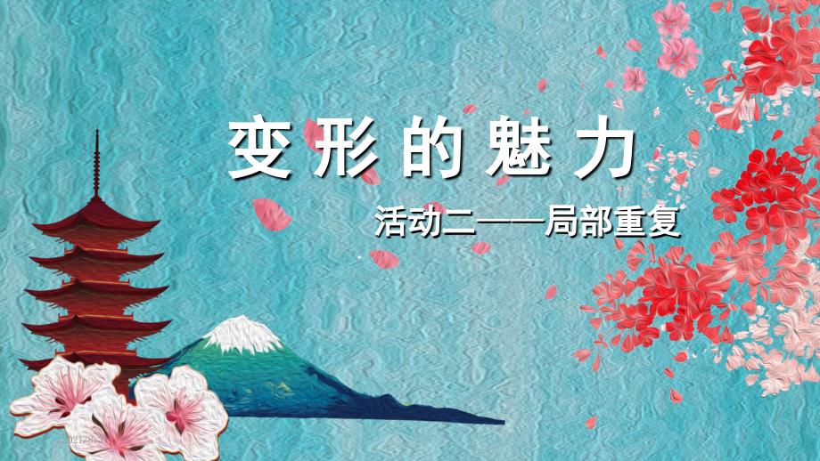 2变形的魅力局部重复PPT课件.ppt_第3页