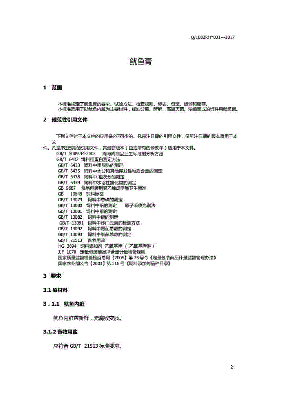 Q1082RHY001鱿鱼膏企业标准.docx_第3页