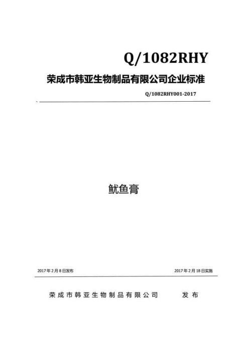 Q1082RHY001鱿鱼膏企业标准.docx