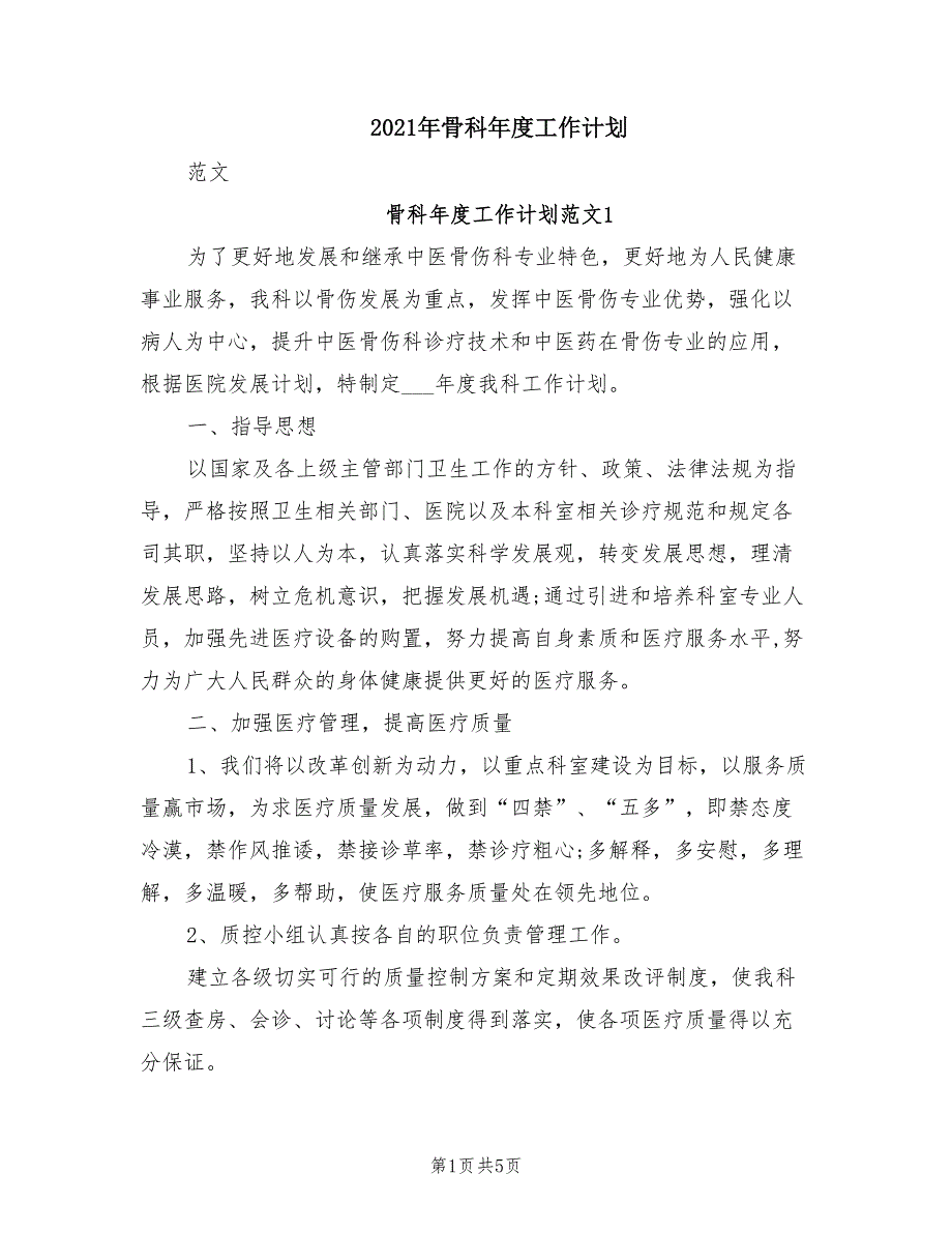 2021年骨科年度工作计划.doc_第1页