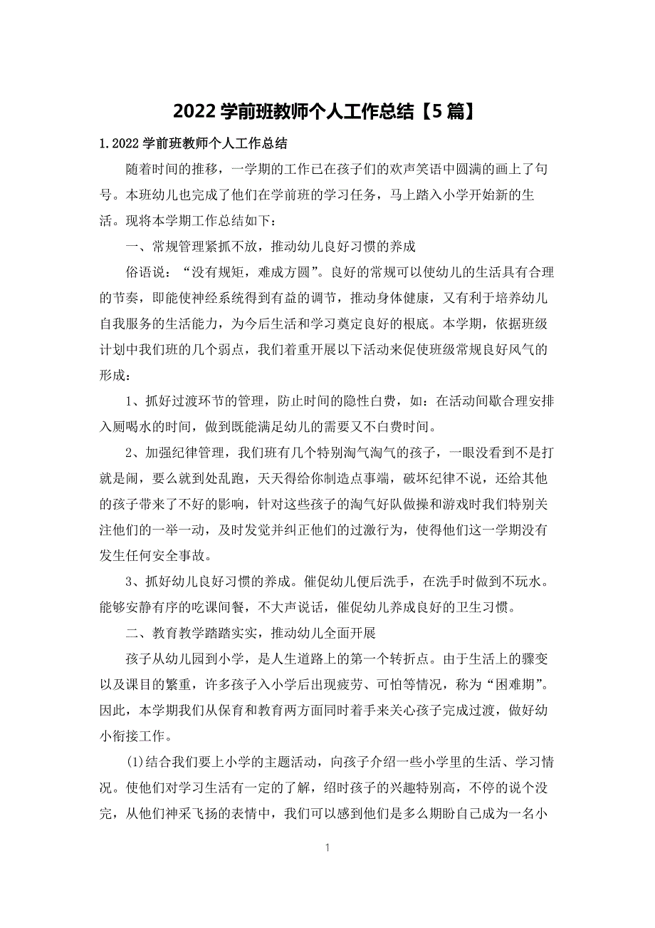 2022学前班教师个人工作总结5篇.docx_第1页