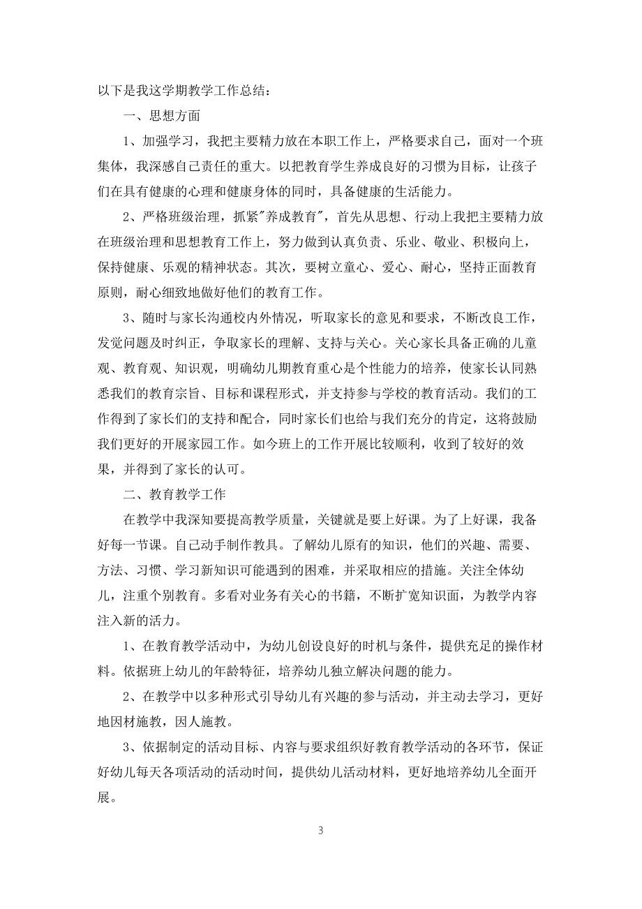 2022学前班教师个人工作总结5篇.docx_第3页