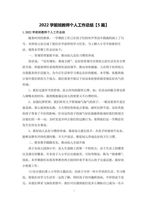 2022学前班教师个人工作总结5篇.docx