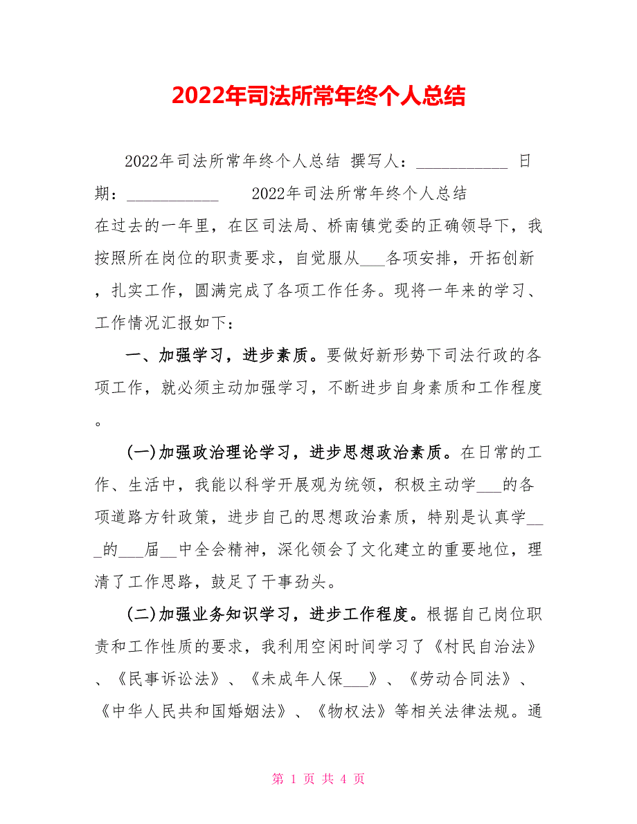 2022年司法所长年终个人总结.doc_第1页