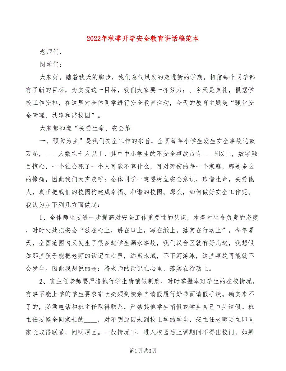 2022年秋季开学安全教育讲话稿范本.doc_第1页