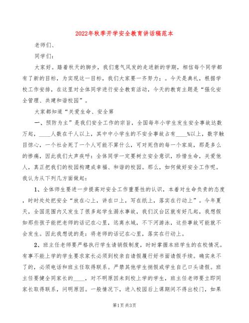 2022年秋季开学安全教育讲话稿范本.doc