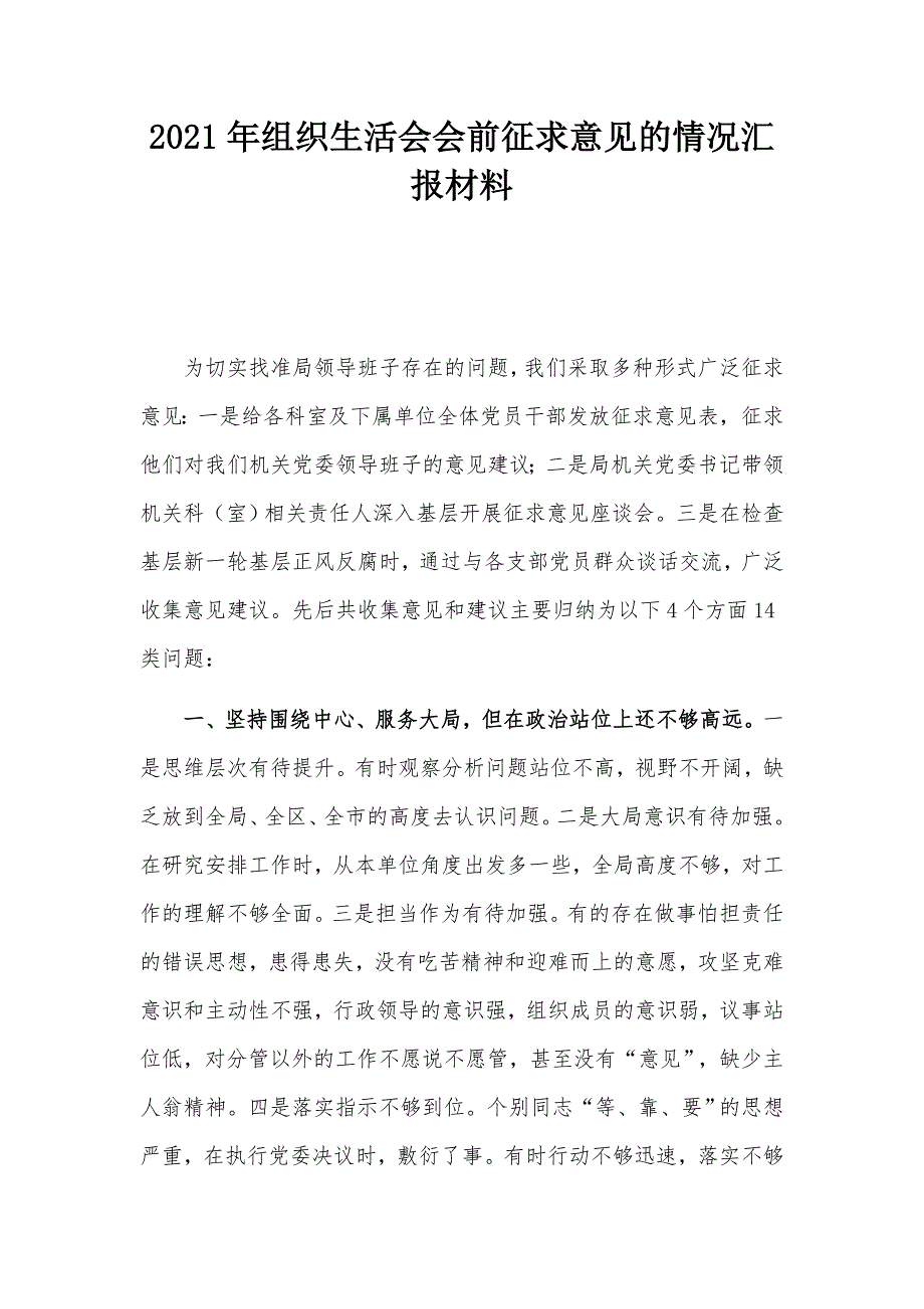 2021年组织生活会会前征求意见的情况汇报材料.docx_第1页