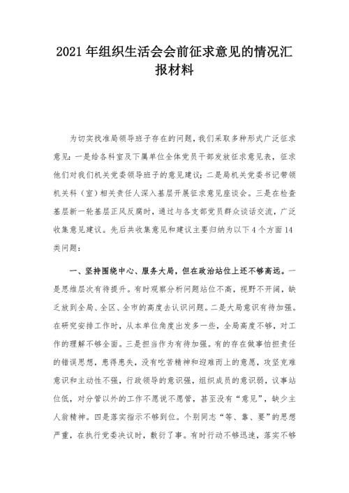 2021年组织生活会会前征求意见的情况汇报材料.docx