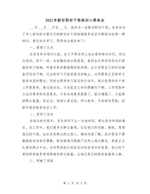 2021年新任职村干部培训心得体会.doc