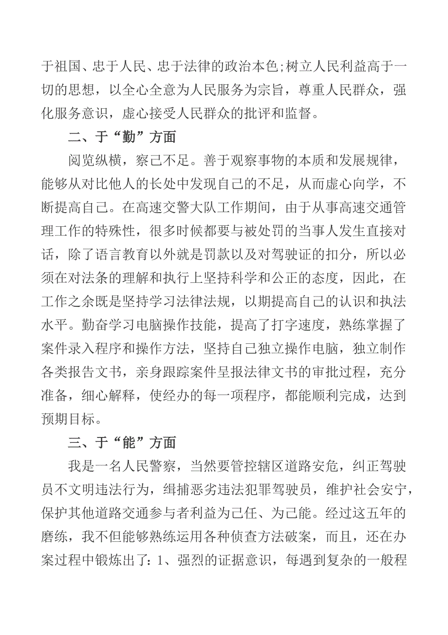 2021年度干警德能勤绩廉个人总结.docx_第2页