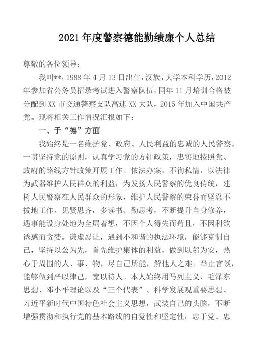 2021年度干警德能勤绩廉个人总结.docx