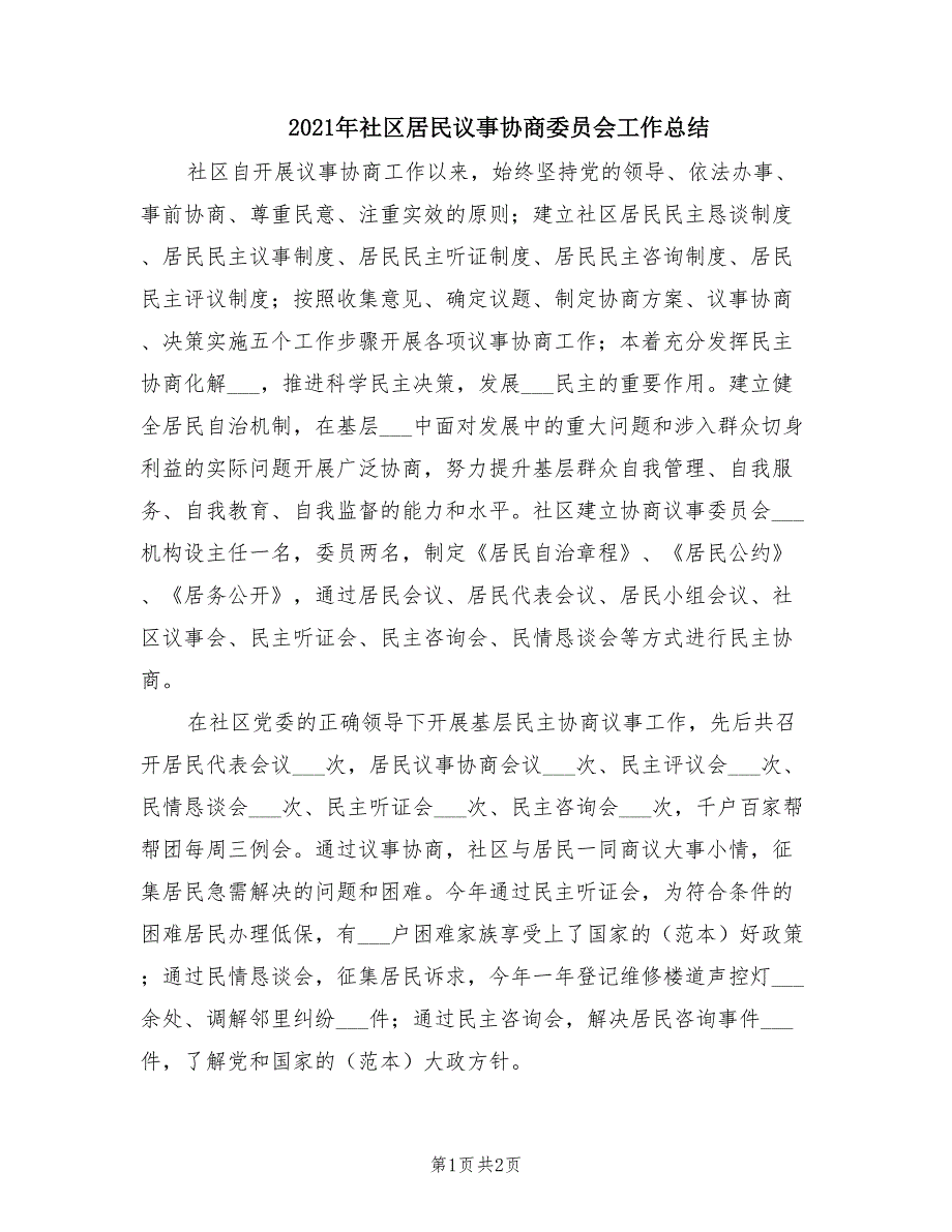 2021年社区居民议事协商委员会工作总结.doc_第1页