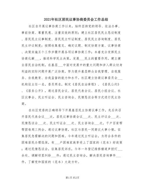 2021年社区居民议事协商委员会工作总结.doc