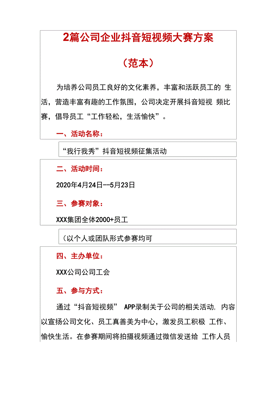 2篇公司企业抖音短视频大赛方案.docx_第1页