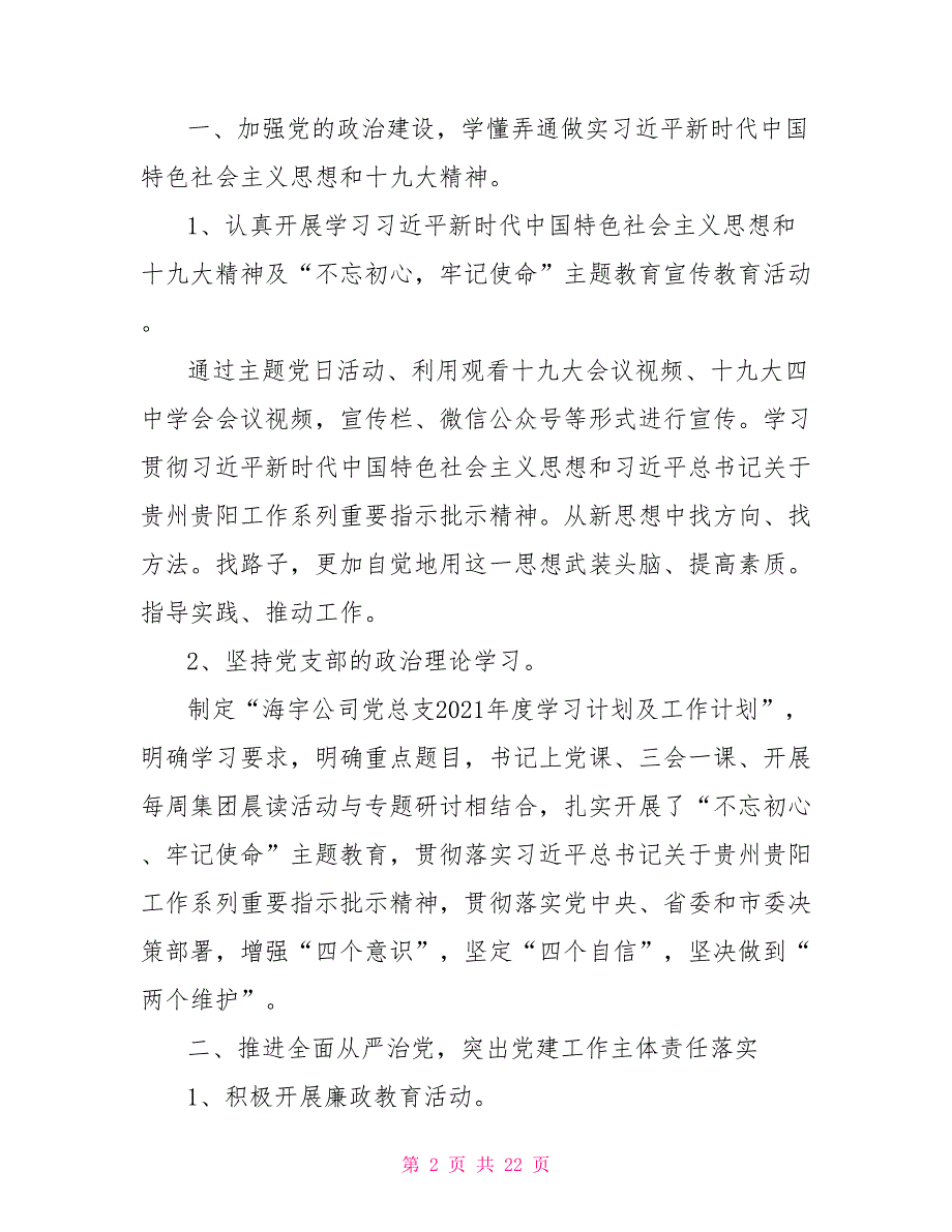 2021年非公企业党支部书记抓党建工作述职报告5篇.doc_第2页
