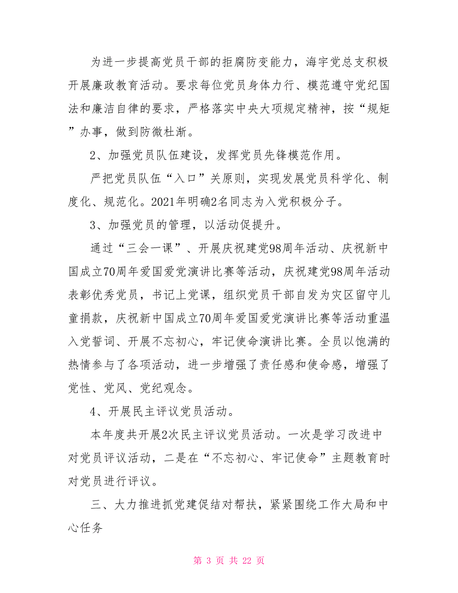 2021年非公企业党支部书记抓党建工作述职报告5篇.doc_第3页